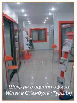 Winsa - европейское качество по доступной цене 1