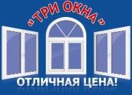 ТРИ ОКНА