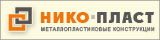 Нико-пласт
