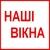 Наші Вікна