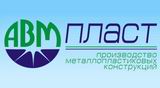 АВМ ПЛАСТ