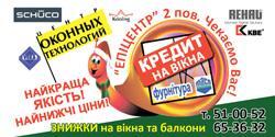 Центр Оконных Технологий (Черкассы)