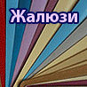 Жалюзи в ассортименте