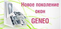 Окна REHAU GENEO