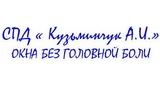 Кузьминчук А.И, СПД