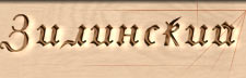 Зилинский, СПД
