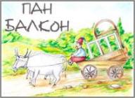 ПАН БАЛКОН