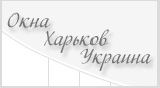 Окна Харьков Украина