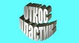ОТКОС-ПЛАСТИК