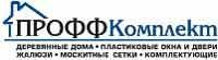 Проффкомплект