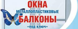Балконы и Окна в Николаеве
