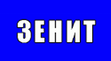 Зенит